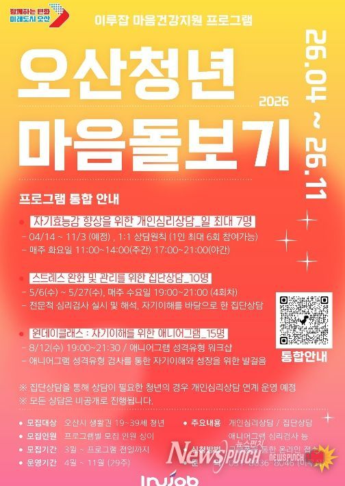 오산시, ‘2026 오산청년 마음돌보기’ 프로그램 운영