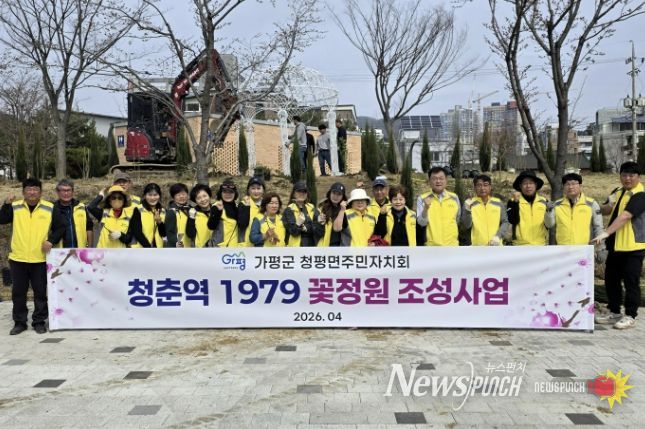가평군 청평면 주민자치회, ‘청춘역 1979 꽃정원’ 조성