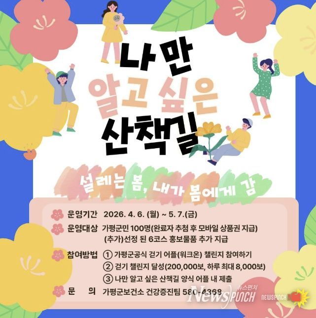 가평군보건소, ‘나만 알고 싶은 산책길’ 공유 진행