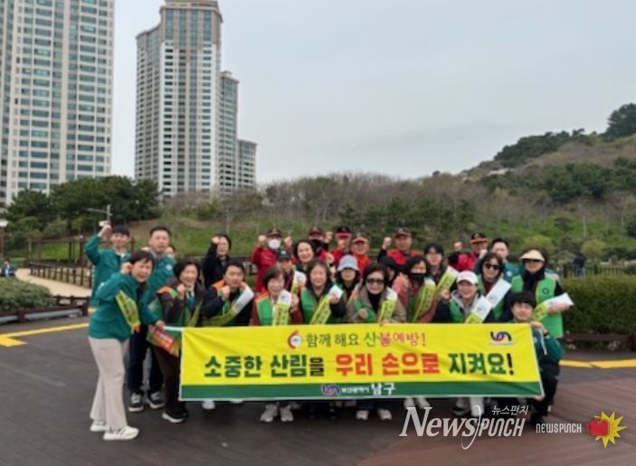부산 남구, 4월 안전점검의 날‘산불예방 캠페인’ 실시