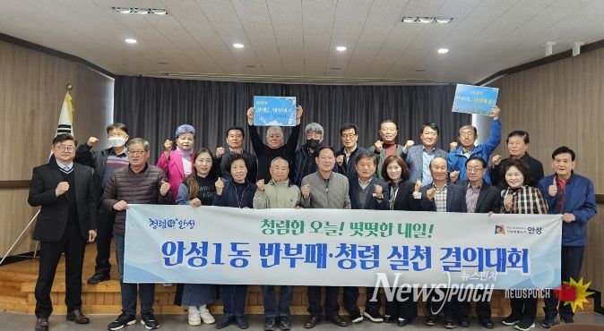 안성시 안성1동, 통장협의회가 쏘아 올린 '청렴해 봄' 신호탄…기관·사회단체 릴레이로 외부청렴도 향상 나서