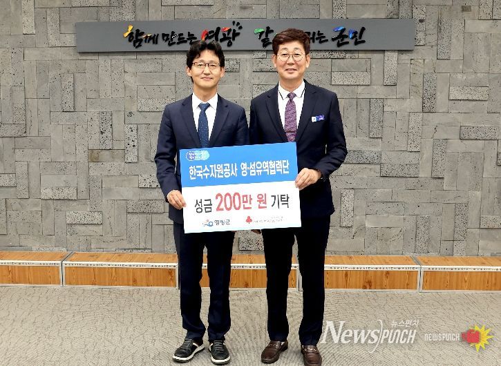 한국수자원공사(K-water) 영·섬유역협력단, 영광군에 이웃돕기 성금 200만 원 기탁