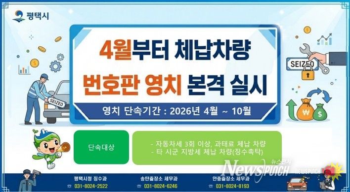 평택시, 4월부터 체납 차량 번호판 영치 본격 돌입