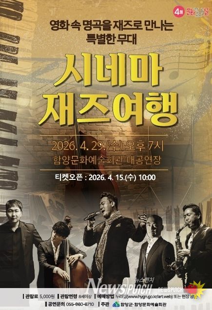 함양군 4월 문화가 있는 날, ‘시네마 재즈여행’ 공연