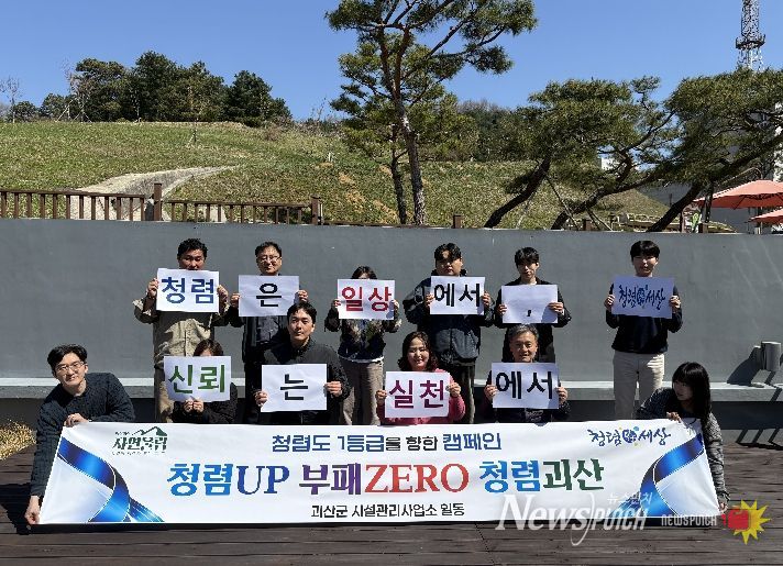 괴산군 시설관리사업소, 청렴UP 부패 ZERO 캠페인 실시