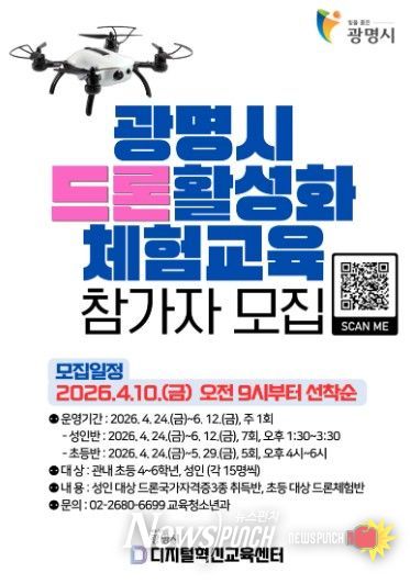 광명시 드론활성화 체험교육 참가자 모집 안내문.