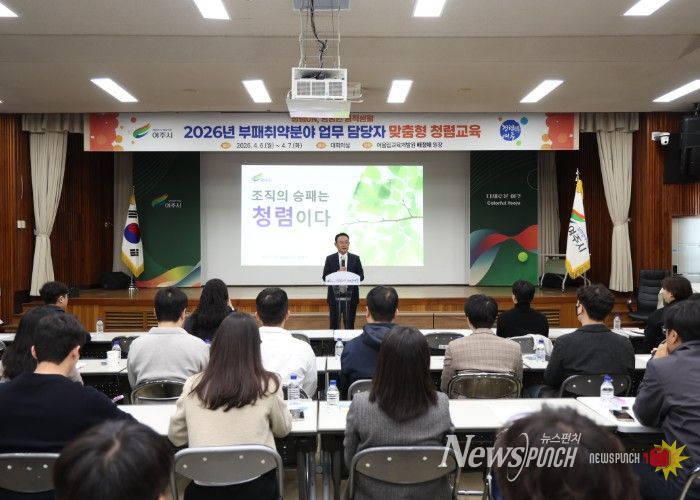 여주시, 시장·부시장 참여 속 부패취약분야 담당자 맞춤형 청렴교육 실시