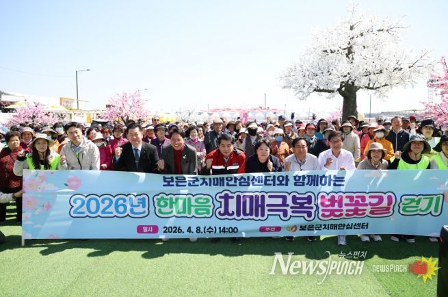 보은군치매안심센터, ‘한마음 치매극복 벚꽃길 걷기행사’ 성료