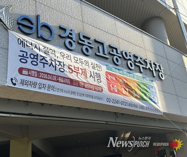 경동고·석관동 공영주차장 입구에 게시된 승용차 5부제 시행 안내 현수막 모습