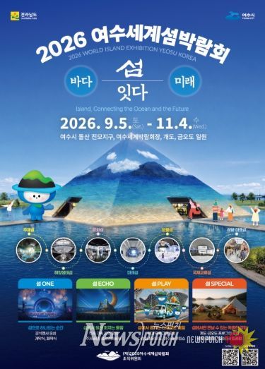 2026여수세계섬박람회 포스터