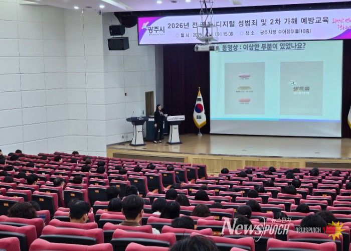 광주시, 전 직원 대상 디지털 성범죄 및 2차 가해 예방 교육 실시