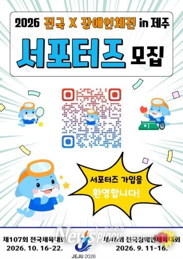 2026 전국(장애인)체전 서포터즈 모집 홍보 포스터