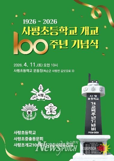 사평초등학교 개교 100주년 기념식 포스터