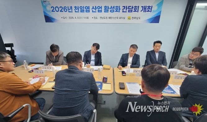 천일염 산업 활성화 간담회