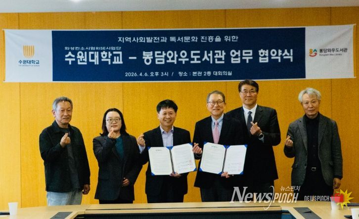 지난 4월 6일 수원대학교 본관 대회의실에서 수원대학교와 봉담와우도서관 관계자들이 업무협약 체결 후 기념촬영을 하고 있다.