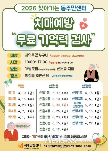 양천구, ‘찾아가는 무료 기억력 검사(CIST)’ 안내문