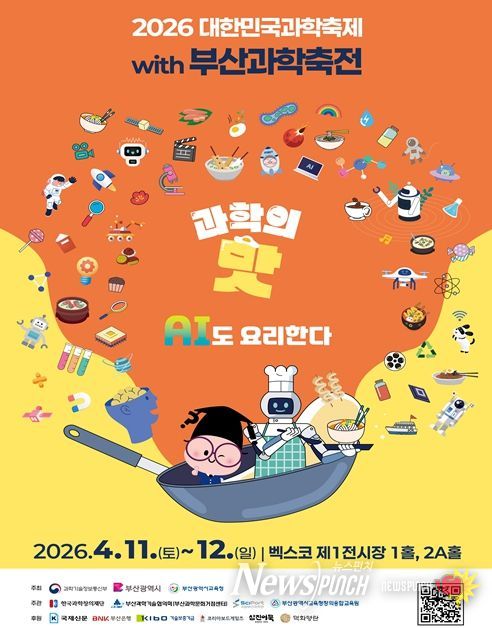 「2026 대한민국 과학축제 with 부산과학축전」