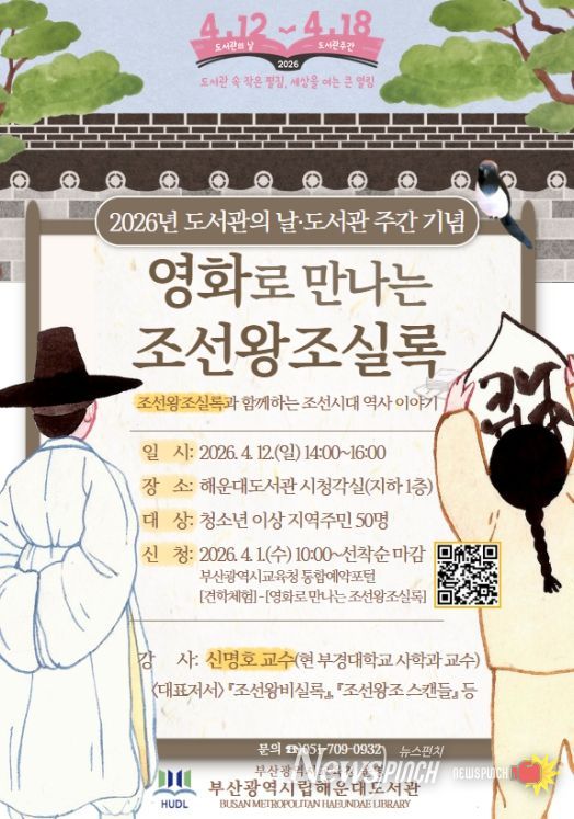 ‘영화로 만나는 조선왕조실록’ 인문학 강연