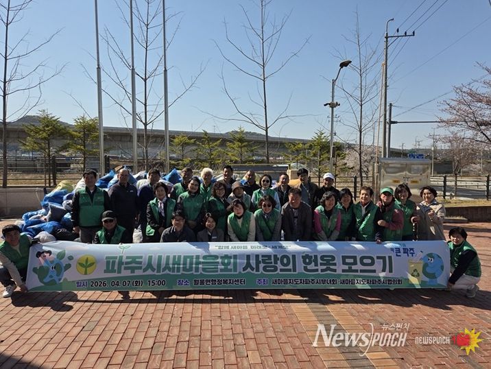 파주시새마을회, 헌 옷 모으기 행사 개최