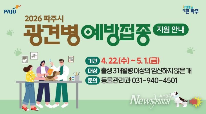 파주시, 상반기 광견병 예방접종 실시