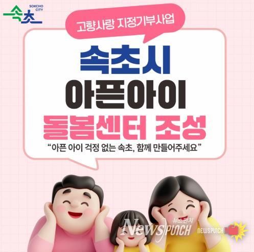 속초시, 지정기부 1호 사업 ‘아픈아이 돌봄센터 설치’ 모금 시작