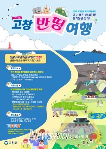 고창군 지역사랑 휴가지원사업(고창반띵여행)_포스터