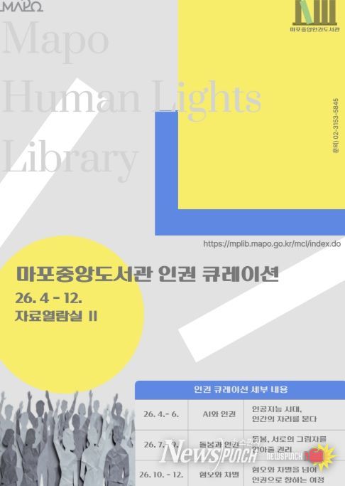 마포중앙도서관 인권도서관 포스터