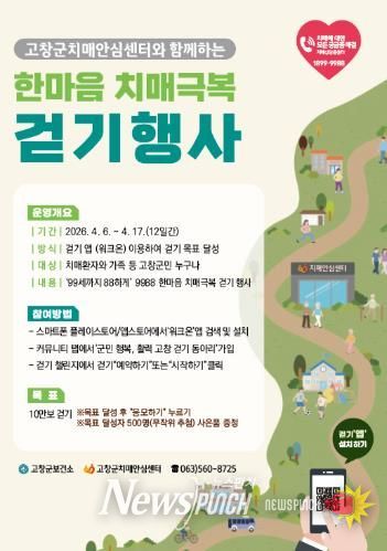 고창군, ‘2026 한마음 치매극복 걷기 행사’ 개최