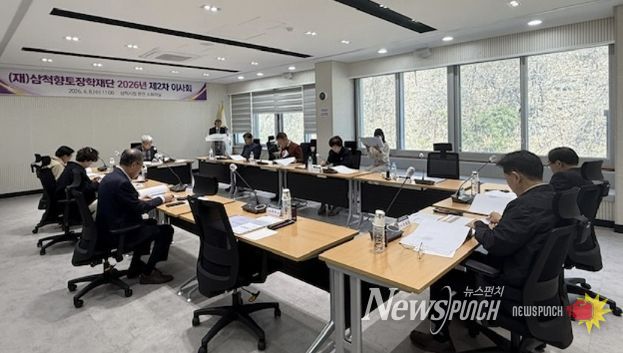 삼척향토장학재단 이사회