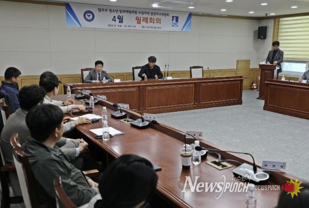 법무부 청소년 범죄예방위원 권선지구위원회, 4월 월례회의 개최