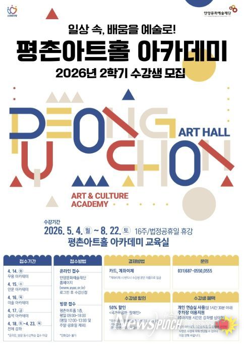 안양문화예술재단, 2026 평촌아트홀 2학기 아카데미 수강생 모집