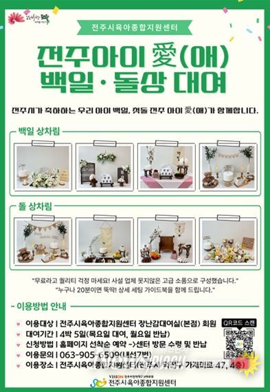 전주시, “아이 백일상·돌상 무료로 빌려드려요!”