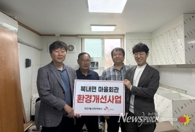 SK여주에너지서비스, 북내면 마을회관 노후 싱크대 교체사업