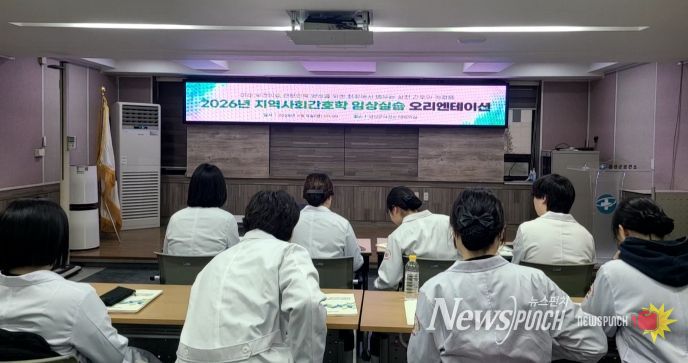 중부대 간호학과 임상실습 프로그램 운영