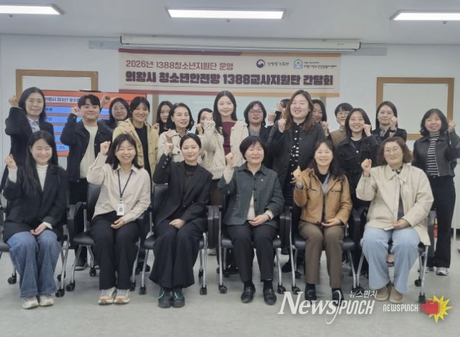 의왕시청소년재단, 2026년 의왕시 청소년안전망 1388 교사 지원단 간담회 개최