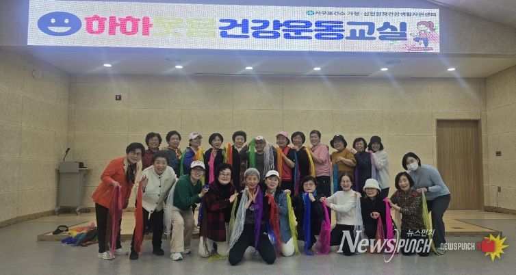 인천 서구 가정·신현원창건강생활지원센터, ‘하하웃음 건강운동교실’ 성료... 웃고 움직이니 건강도 쑥