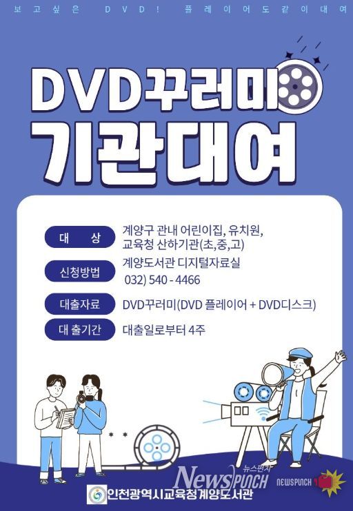 인천광역시교육청계양도서관, ‘DVD꾸러미’ 대여 실시