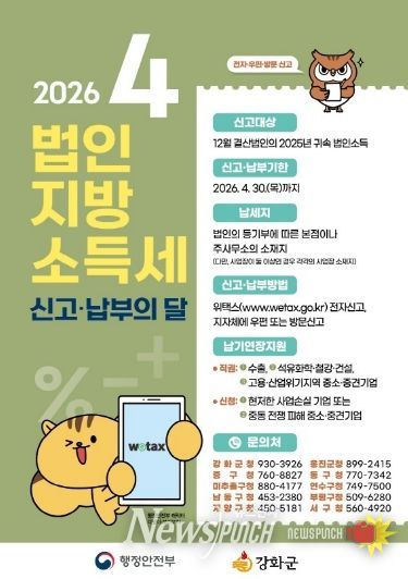 강화군, “4월은 법인지방소득세 신고·납부의 달”