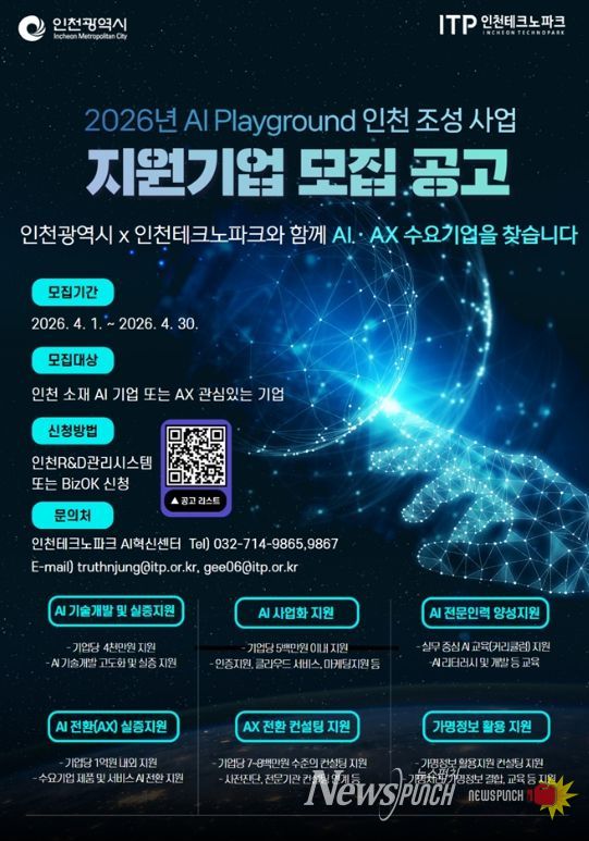 ‘2026 AI 플레이그라운드 인천 조성사업’ 모집 포스터
