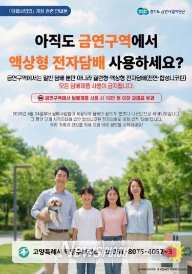 고양시 덕양구보건소, 전자담배도 이제 금지… 금연 구역 단속 강화