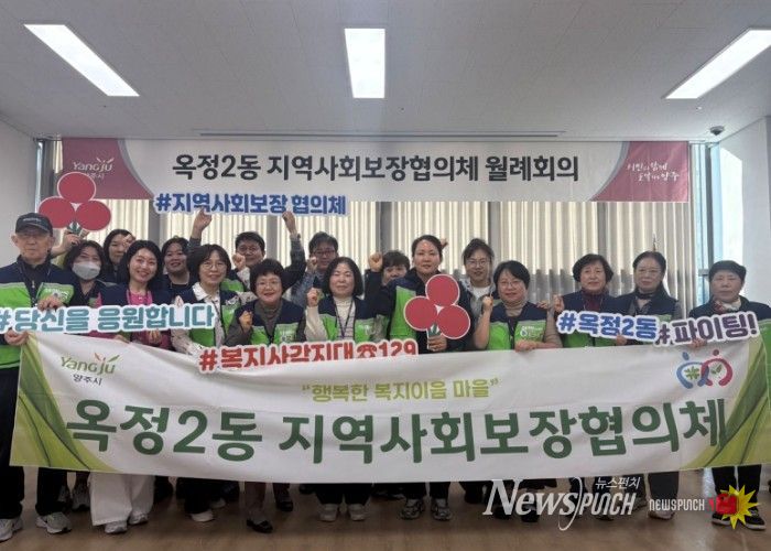 옥정2동 지역사회보장협의체, 복지사각지대 발굴 회의·가정방문 실시