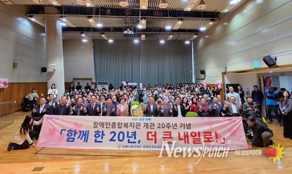 김해시 장애인종합복지관 개관 20주년 기념행사 『함께 한 20년, 더 큰 내일로』 개최