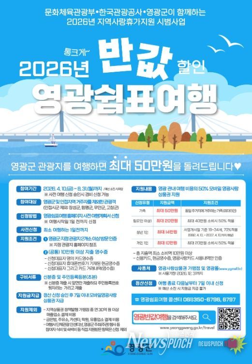 「2026년 영광 쉼표 여행」 사업 시작!