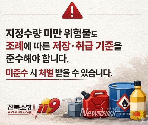 전북소방, 허가 대상 아니어도 위험…소량 위험물 관리 사각지대 경고