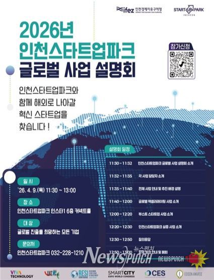 인천스타트업파크 글로벌 사업 설명회 포스터