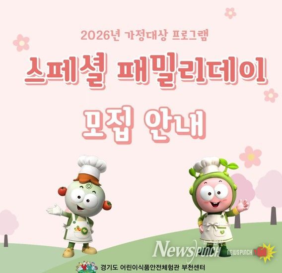 2026년 특화사업 『스페셜 패밀리데이』 참여 가정 모집