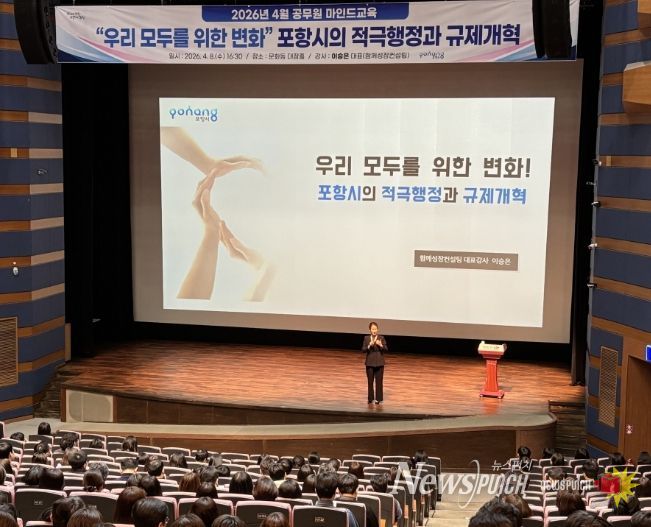 항시는 지난 8일 문화동 대잠홀에서 시 공무원 500여 명을 대상으로 ‘우리 모두를 위한 변화, 포항시의 적극행정과 규제개혁’을 주제로 역량 강화 교육을 실시했다.