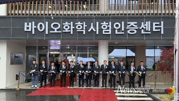 바이오화학시험인증센터 개소