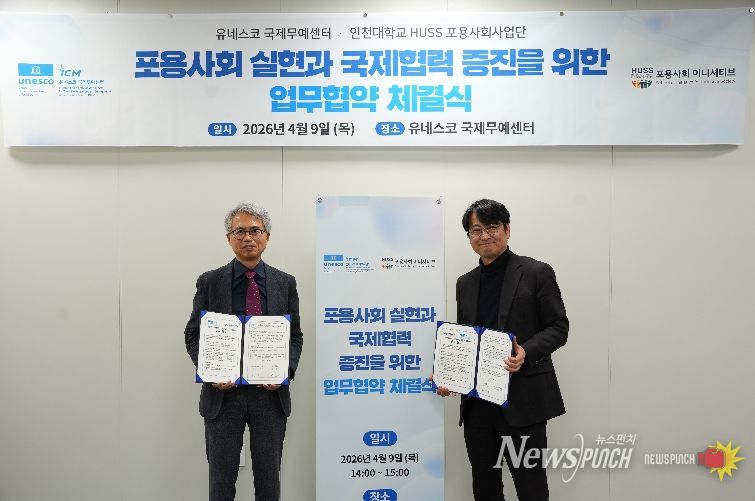 유네스코 국제무예센터 인천대학교 포용ㅇ사회사업단 업무협약