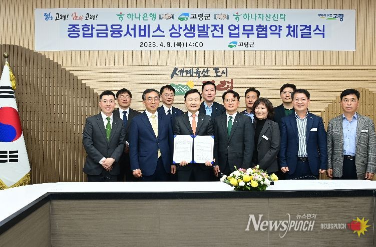 고령군-하나금융그룹 업무협약체결